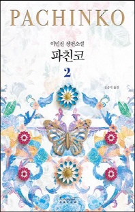 파친코 [전자자료] : 이민진 장편소설. 2