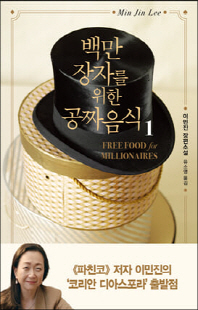 백만장자를 위한 공짜 음식 [전자자료] : 이민진 장편소설. 2