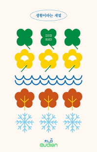 생활이라는 계절 [전자자료] : 김의경 에세이