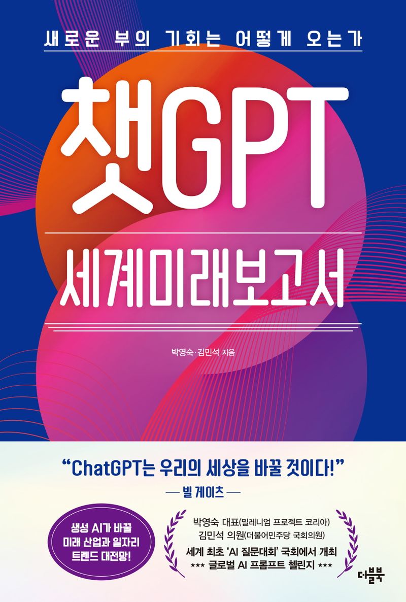 챗GPT 세계미래보고서 : 새로운 부의 기회는 어떻게 오는가