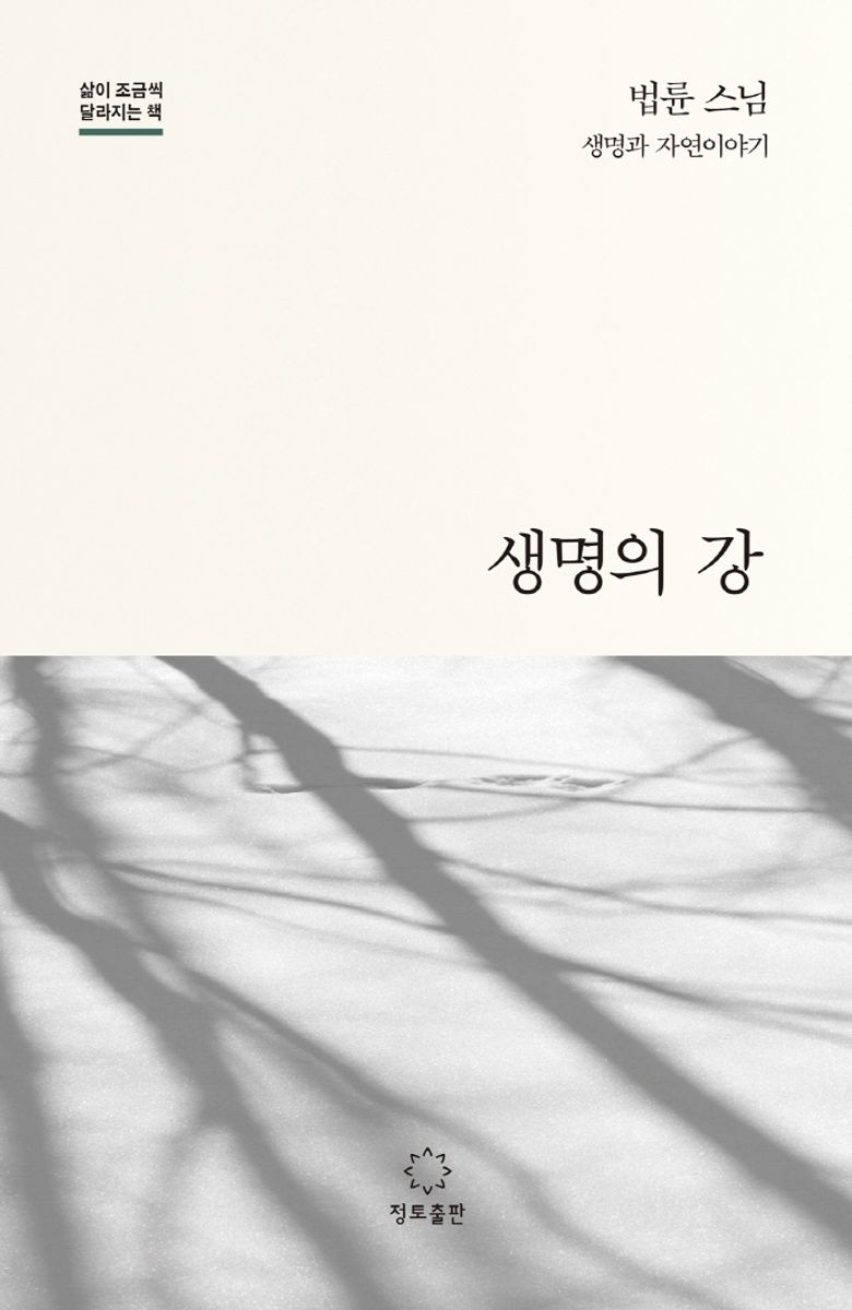 생명의 강 : 법륜 스님 생명과 자연이야기