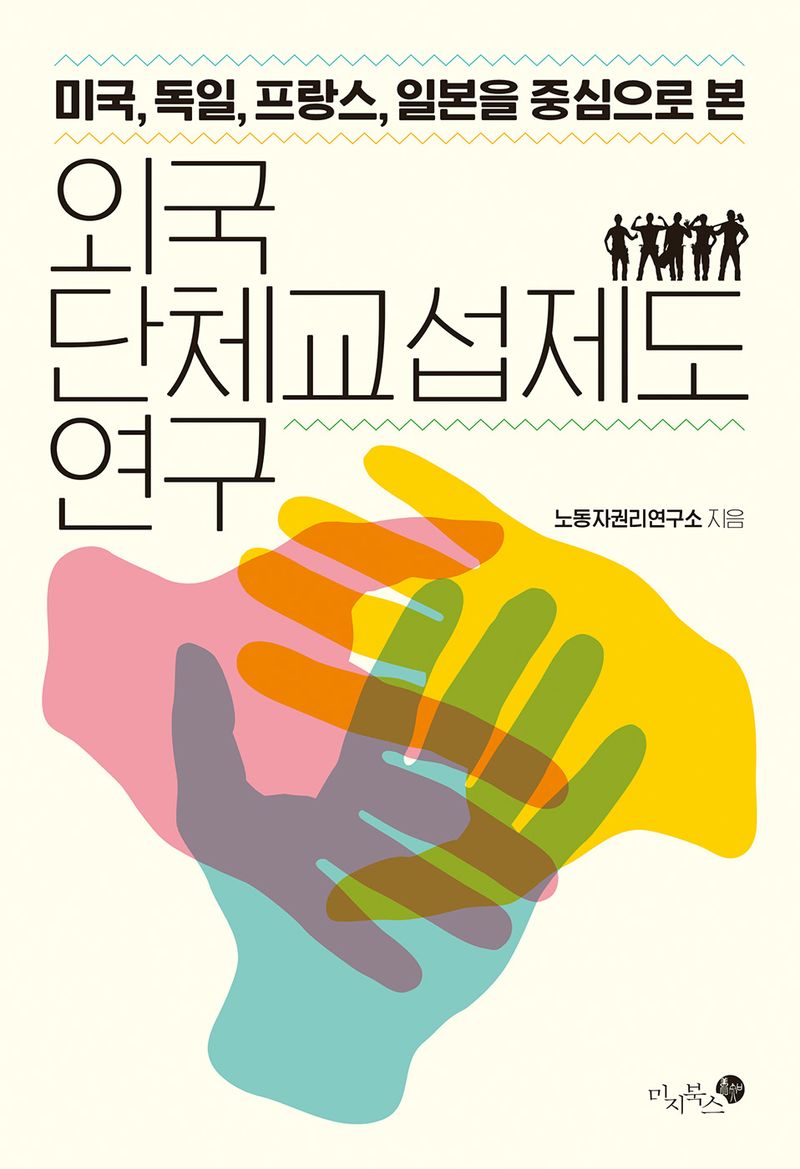 (미국, 독일, 프랑스, 일본을 중심으로 본) 외국 단체교섭제도 연구