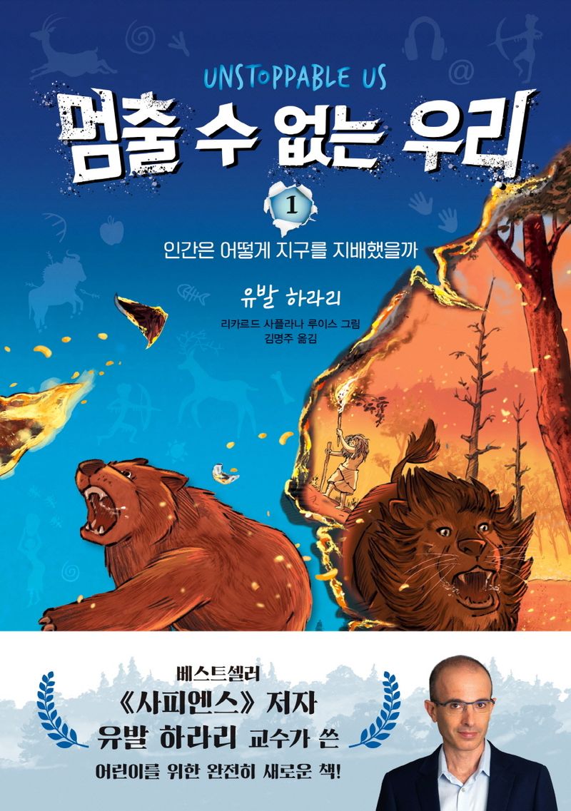 멈출 수 없는 우리. 1, 인간은 어떻게 지구를 지배했을까