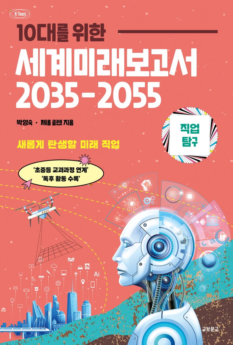 (10대를 위한) 세계미래보고서 2035-2055 : 새롭게 탄생할 미래 직업. 직업 탐구