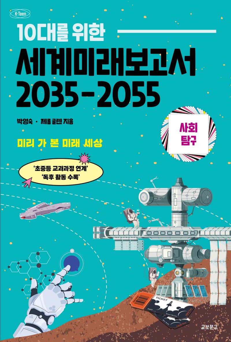(10대를 위한) 세계미래보고서 2035-2055 : 미리 가 본 미래 세상. 사회 탐구