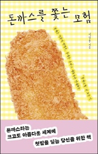 돈까스를 쫓는 모험 [전자자료] : 본캐는 일본어 번역가, 부캐는 돈까스 애호가가 안내하는 '돈까스학'의 모든 것