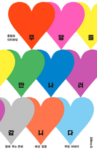 무당을 만나러 갑니다 [전자자료] : 홍칼리 인터뷰집