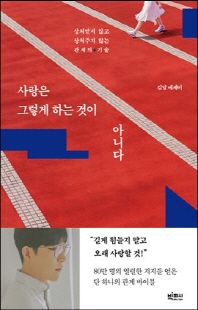 사랑은 그렇게 하는 것이 아니다 [전자자료] : 김달 에세이