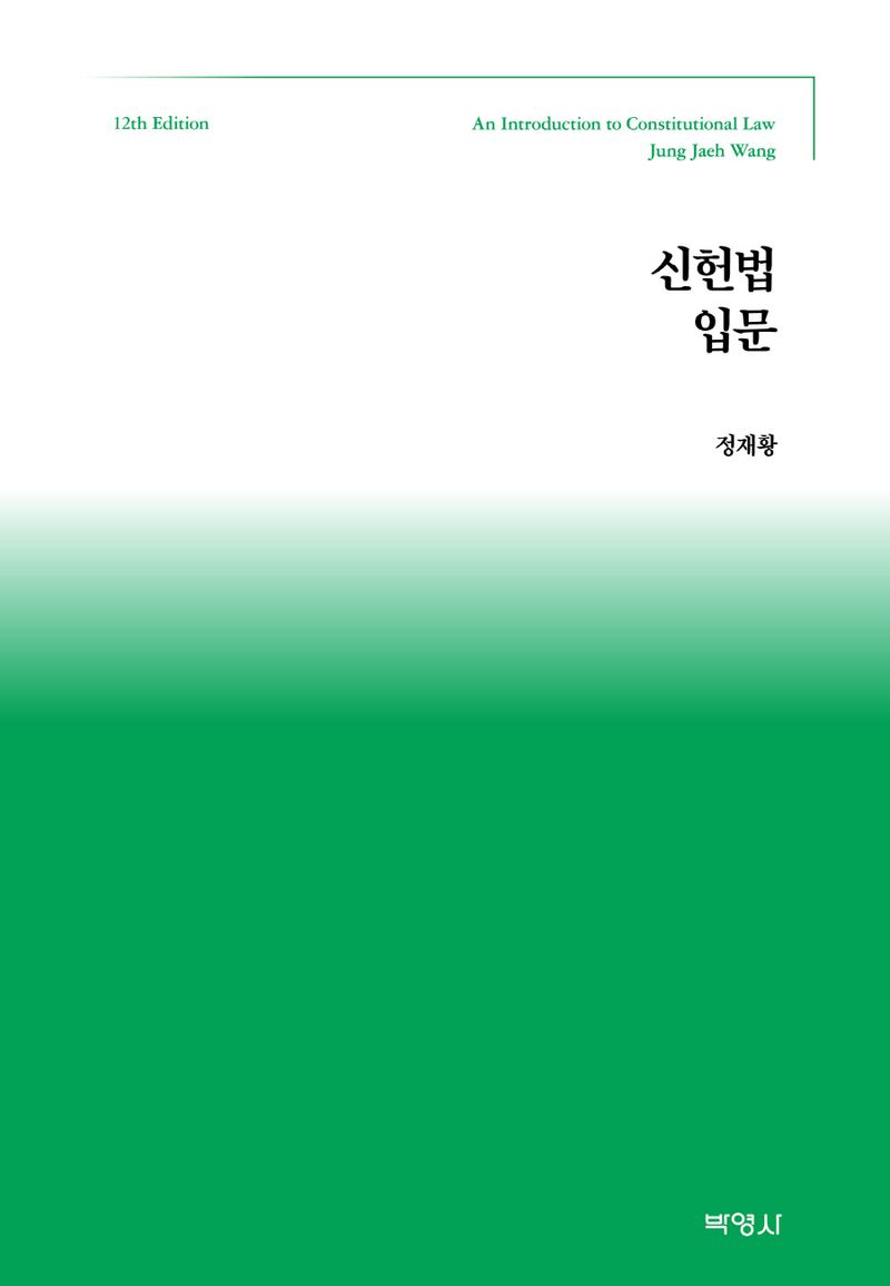 신헌법입문 = An introduction to constitutional law