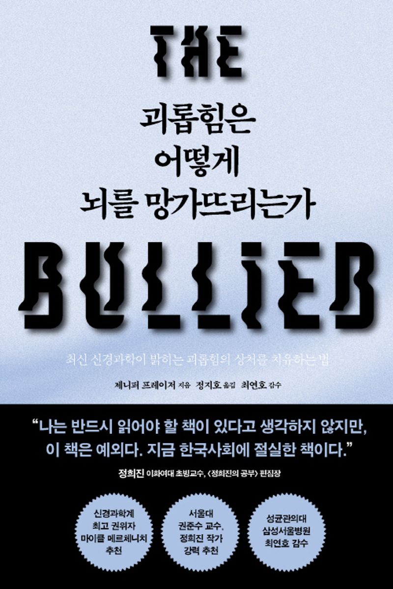 괴롭힘은 어떻게 뇌를 망가뜨리는가 : 최신 신경과학이 밝히는 괴롭힘의 상처를 치유하는 법