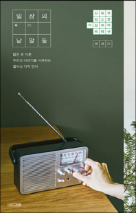 일상의 낱말들 [전자자료] : 닮은 듯 다른 우리의 이야기를 시작하는 열여섯 가지 단어