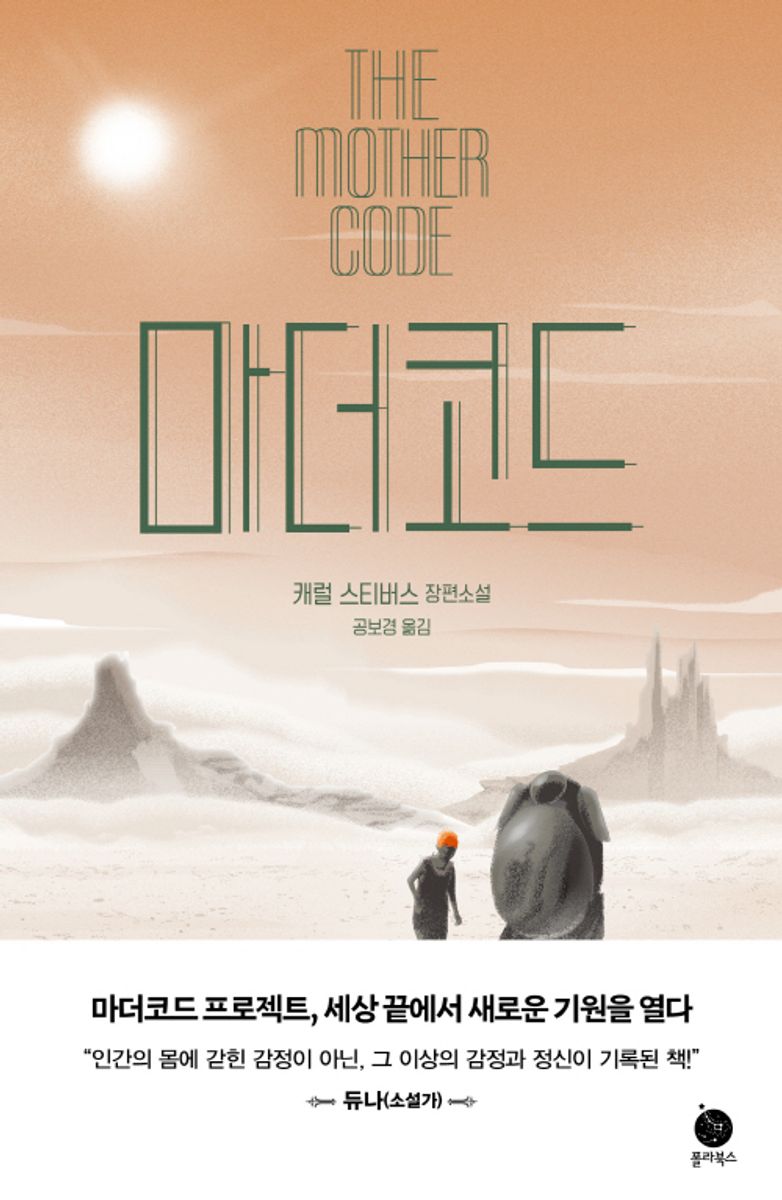 마더코드 : 캐럴 스티버스 장편소설