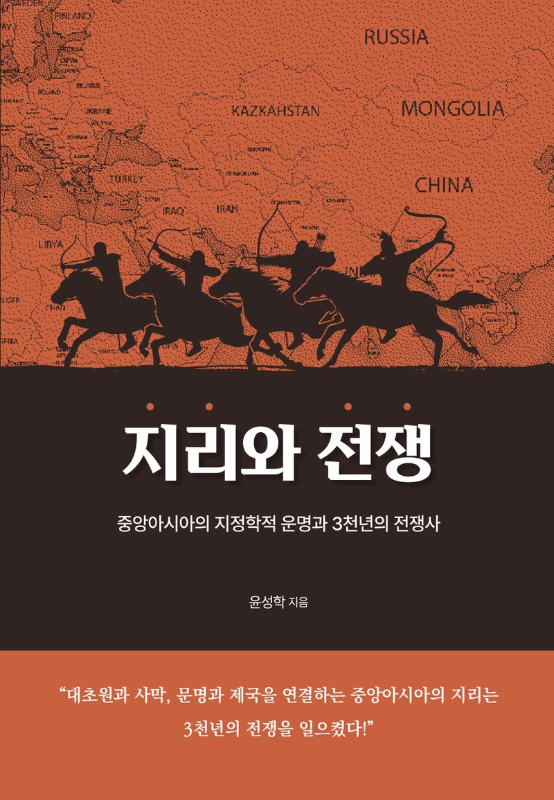 지리와 전쟁 : 중앙아시아의 지정학적 운명과 3천년의 전쟁사