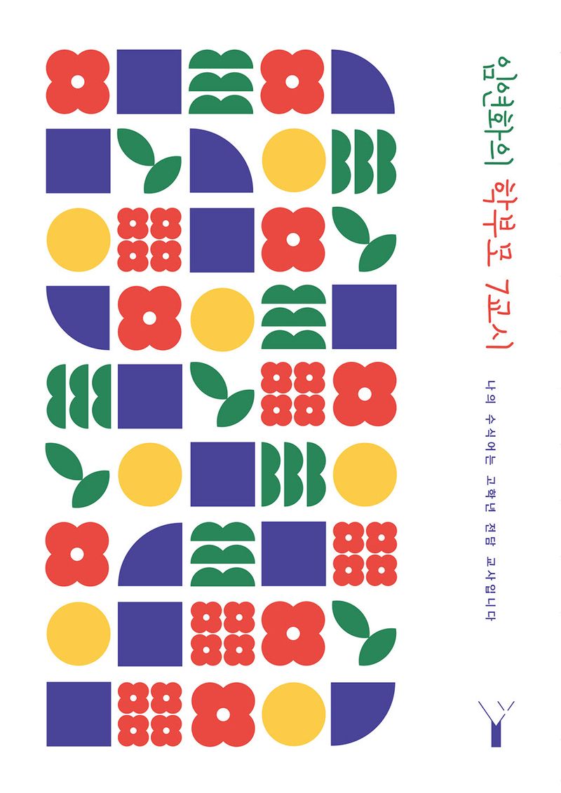 임연화의 학부모 7교시 : 나의 수식어는 고학년 전담 교사입니다