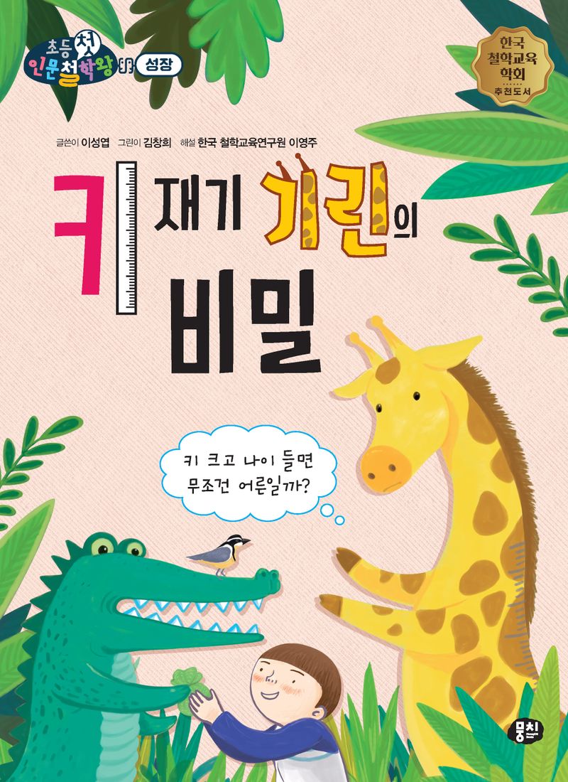 키 재기 기린의 비밀 : 키 크고 나이 들면 무조건 어른일까?
