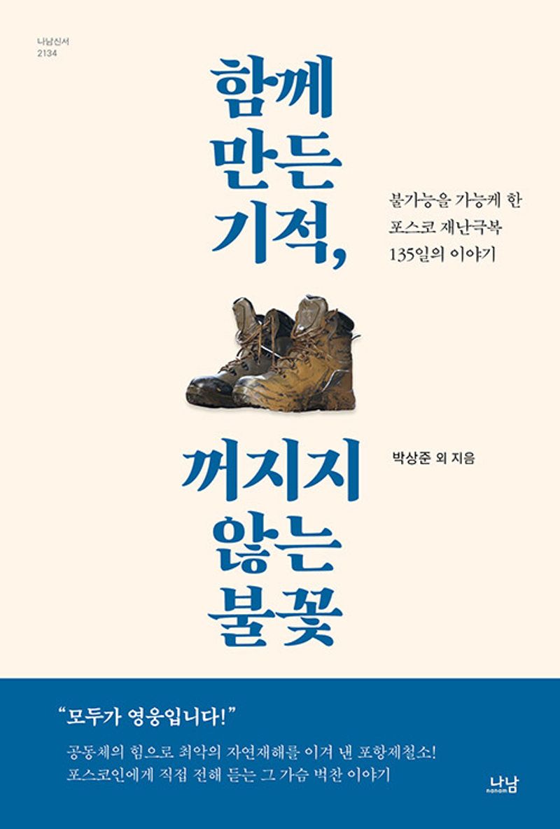 함께 만든 기적, 꺼지지 않는 불꽃 : 불가능을 가능케 한 포스코 재난극복 135일의 이야기