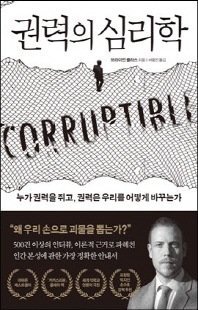 권력의 심리학 [전자자료] : 누가 권력을 쥐고, 권력은 우리를 어떻게 바꾸는가