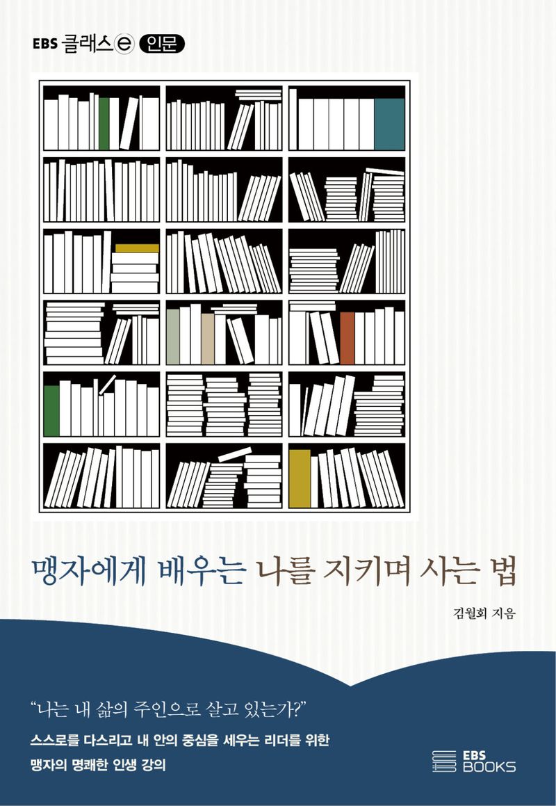 맹자에게 배우는 나를 지키며 사는 법