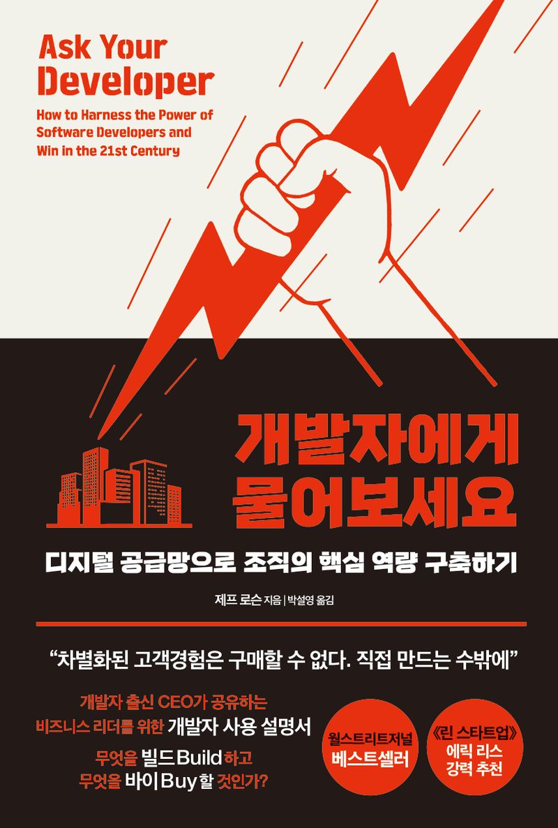 개발자에게 물어보세요 : 디지털 공급망으로 조직의 핵심 역량 구축하기