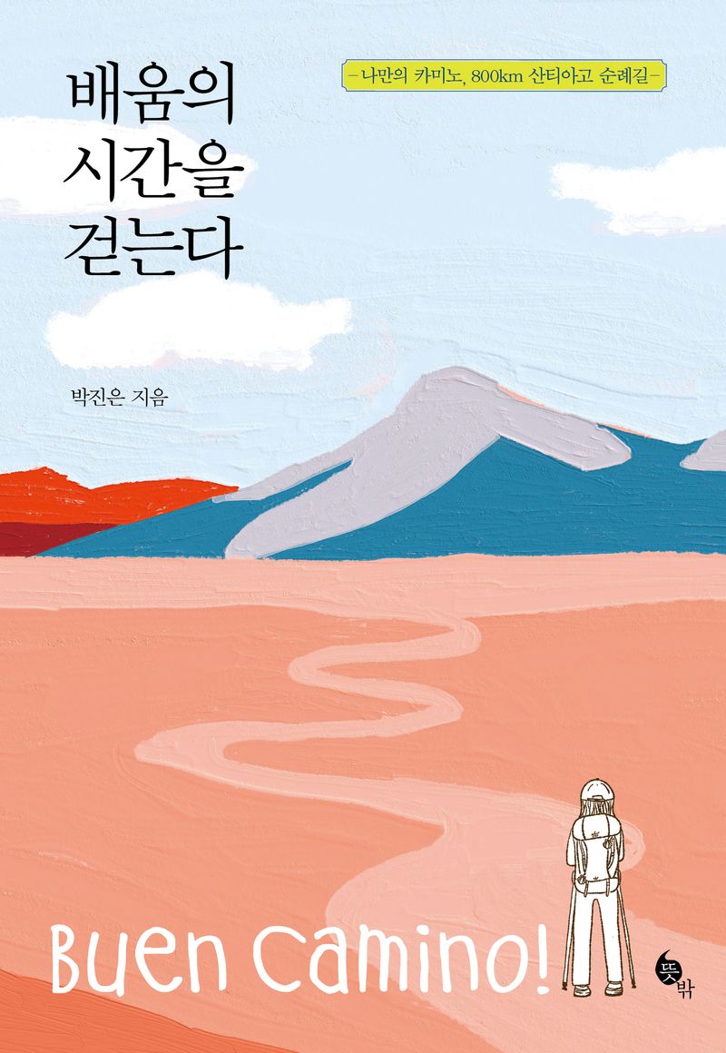배움의 시간을 걷는다 : 나만의 카미노, 800km 산티아고 순례길