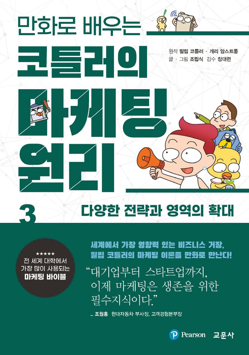 (만화로 배우는) 코틀러의 마케팅 원리. 3, 다양한 전략과 영역의 확대