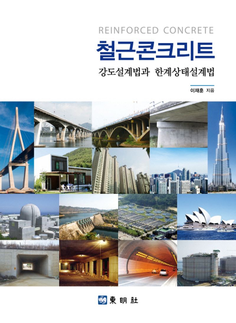 철근콘크리트 : 강도설계법과 한계상태설계법 = Reinforced concrete : strength design and limit state design