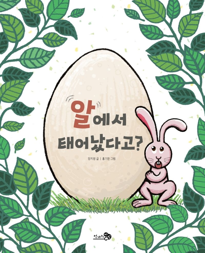 알에서 태어났다고?