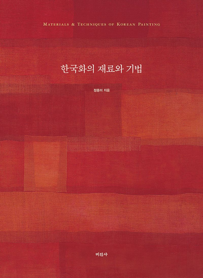 한국화의 재료와 기법 = Materials ＆ techniques of Korean painting