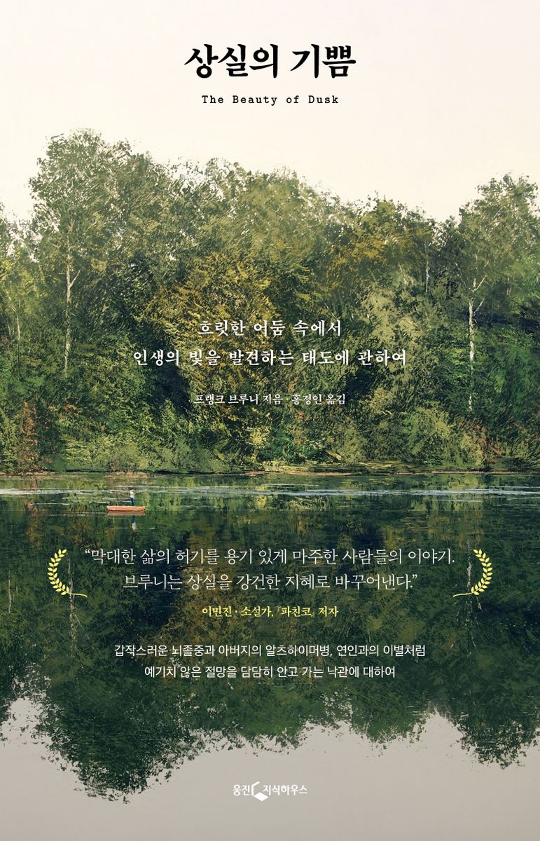 상실의 기쁨 : 흐릿한 어둠 속에서 인생의 빛을 발견하는 태도에 관하여