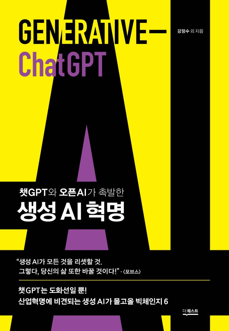 (챗GPT와 오픈AI가 촉발한) 생성 AI 혁명 = Generative ChatGPT
