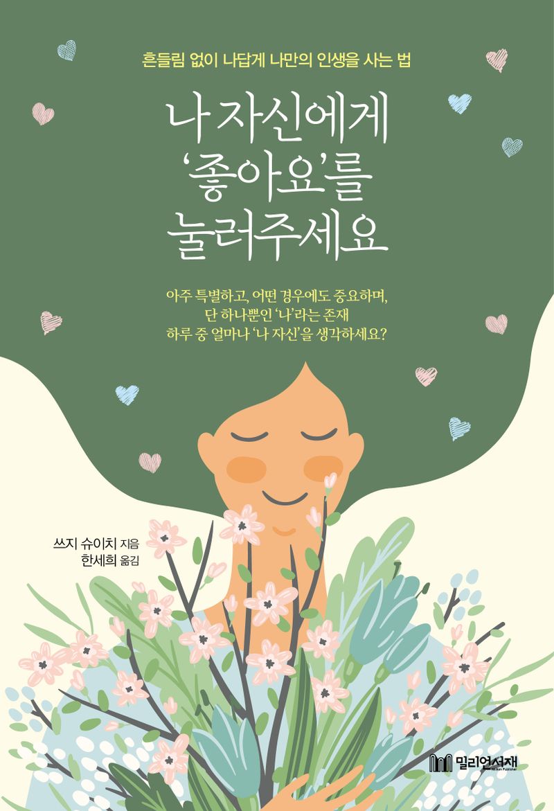 나 자신에게 '좋아요'를 눌러주세요 : 흔들림 없이 나답게 나만의 인생을 사는 법