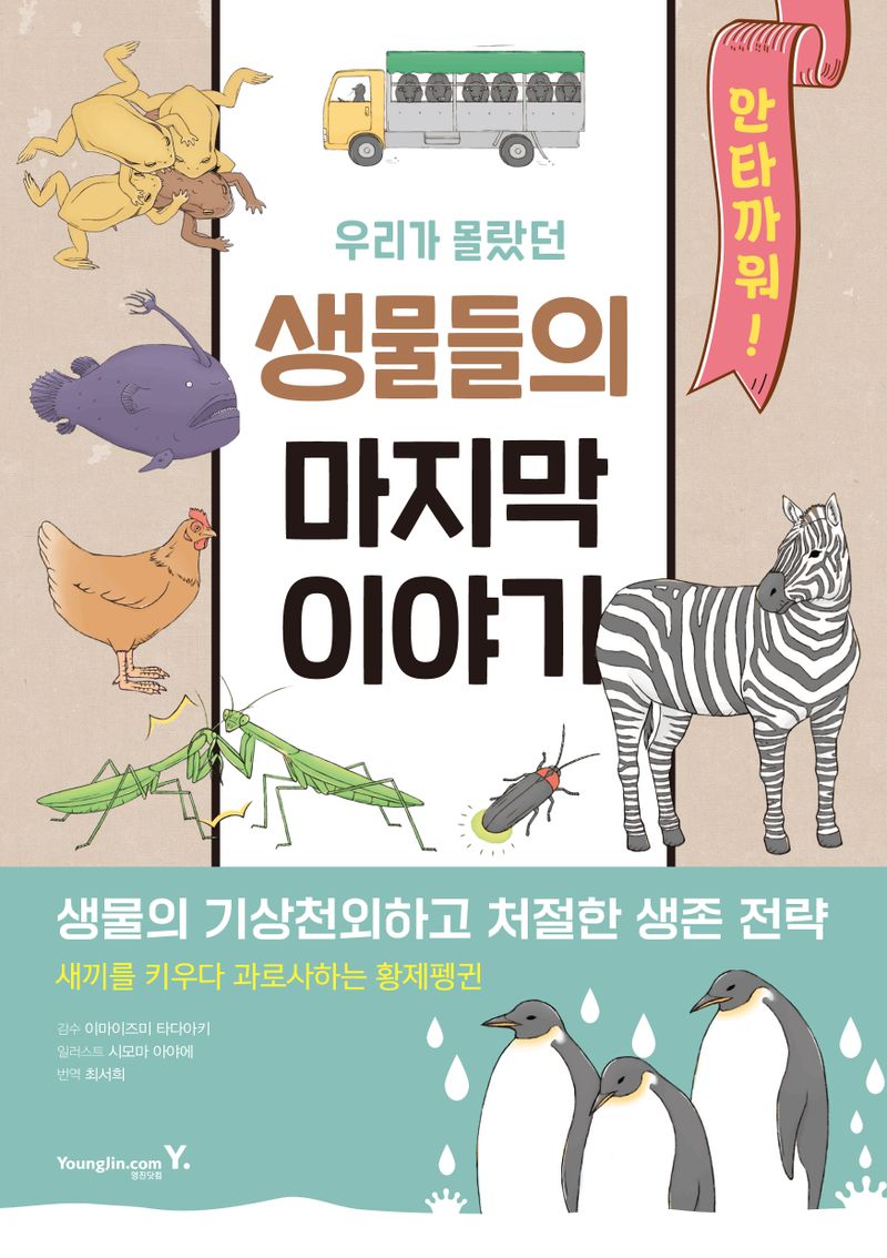 (우리가 몰랐던) 생물들의 마지막 이야기