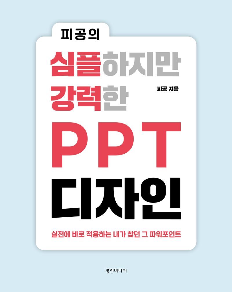 (피공의 심플하지만 강력한) PPT 디자인 : 실전에 바로 적용하는 내가 찾던 그 파워포인트