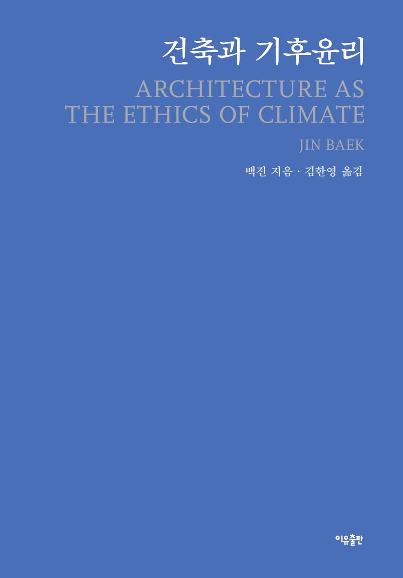 건축과 기후윤리