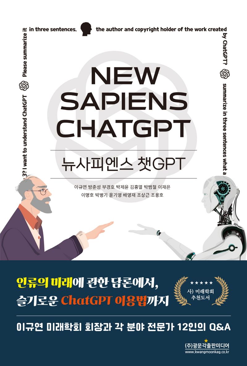 뉴사피엔스 챗GPT = New sapiens ChatGPT