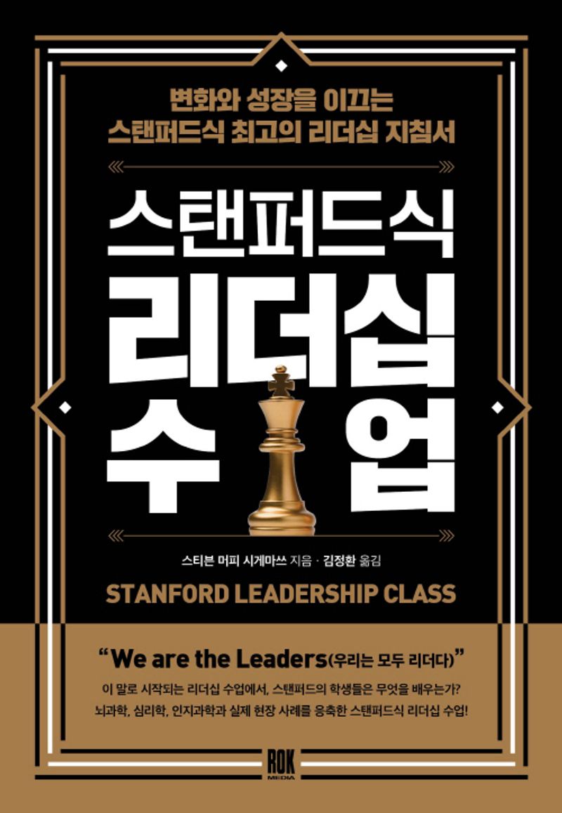 스탠퍼드식 리더십 수업 = Stanford leadership class : 변화와 성장을 이끄는 스탠퍼드식 최고의 리더십 지침서
