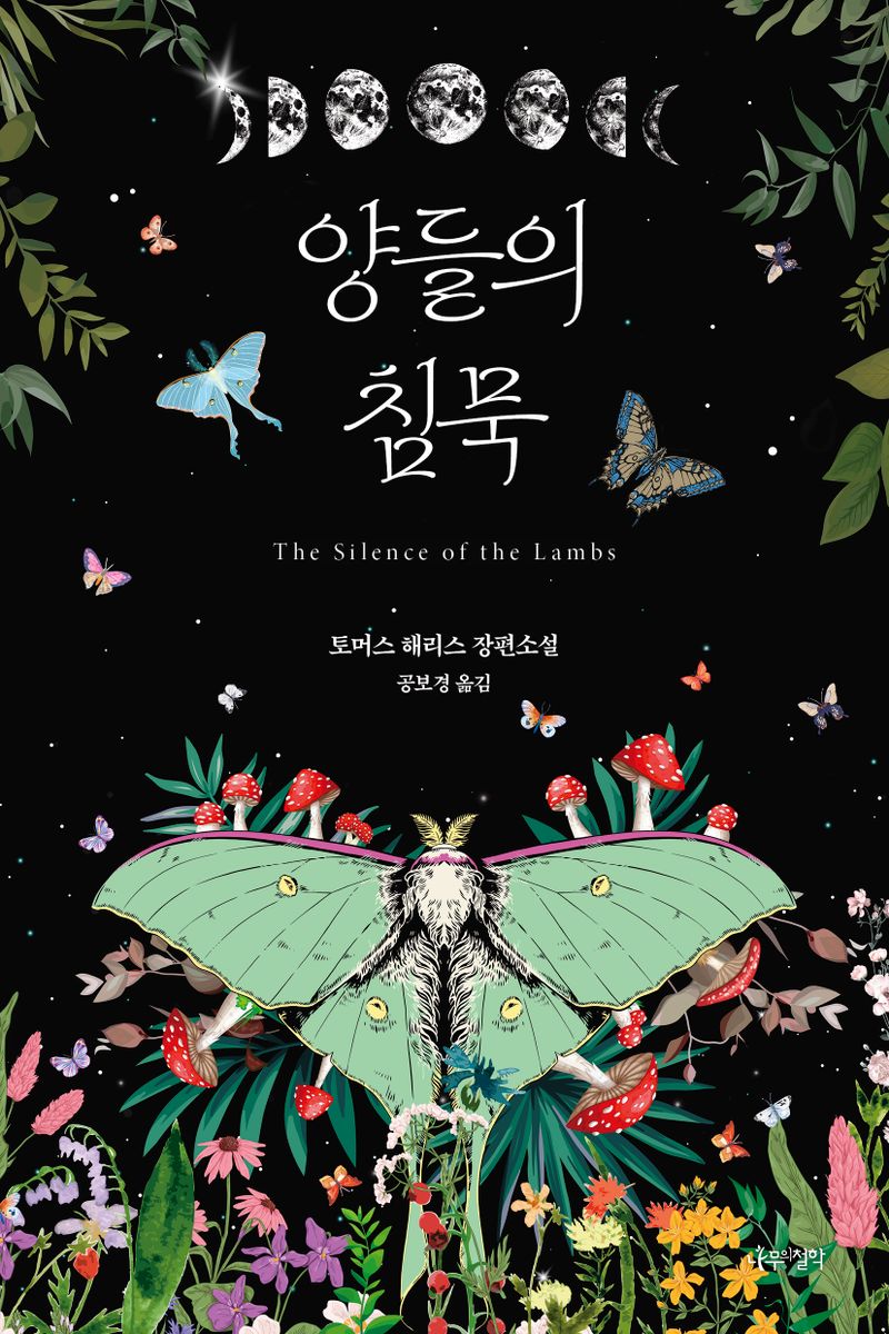 양들의 침묵 : 토머스 해리스 장편소설