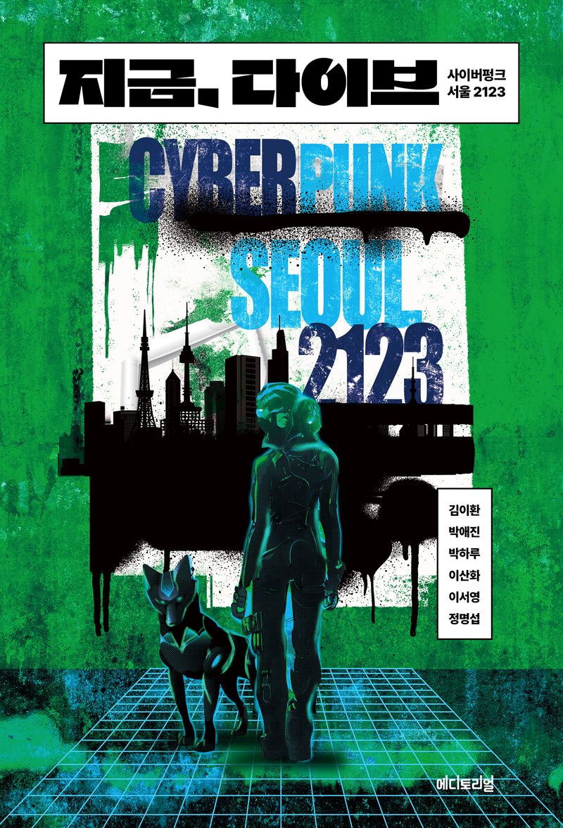 지금, 다이브 : 사이버펑크 서울 2123