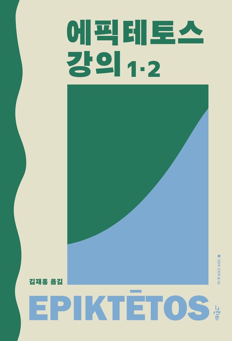 에픽테토스 강의 1·2