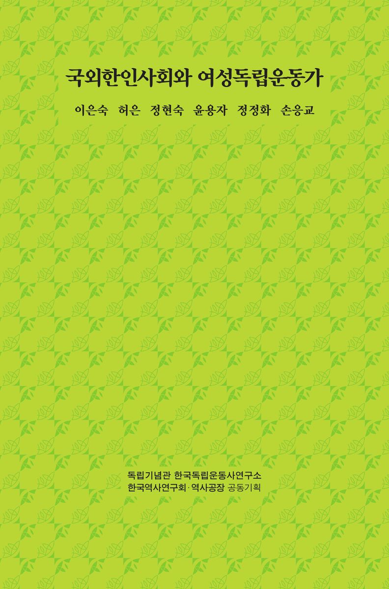국외한인사회와 여성독립운동가 : 이은숙 허은 정현숙 윤용자 정정화 손응교