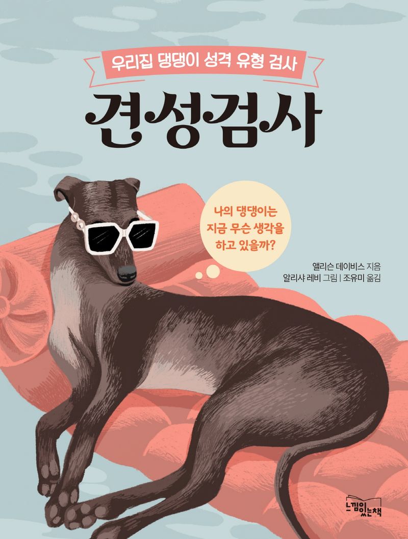 견성검사 : 우리집 댕댕이 성격 유형 검사