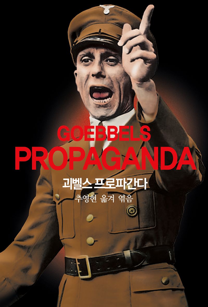 괴벨스 프로파간다
