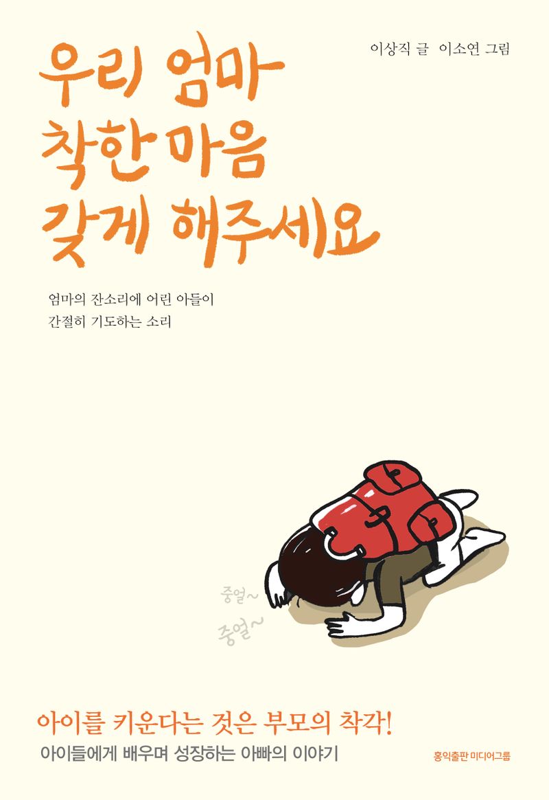 우리 엄마 착한 마음 갖게 해주세요 : 엄마의 잔소리에 어린 아들이 간절히 기도하는 소리