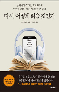 다시, 어떻게 읽을 것인가 [전자자료] : 종이에서 스크린, 오디오까지 디지털 전환 시대의 새로운 읽기 전략
