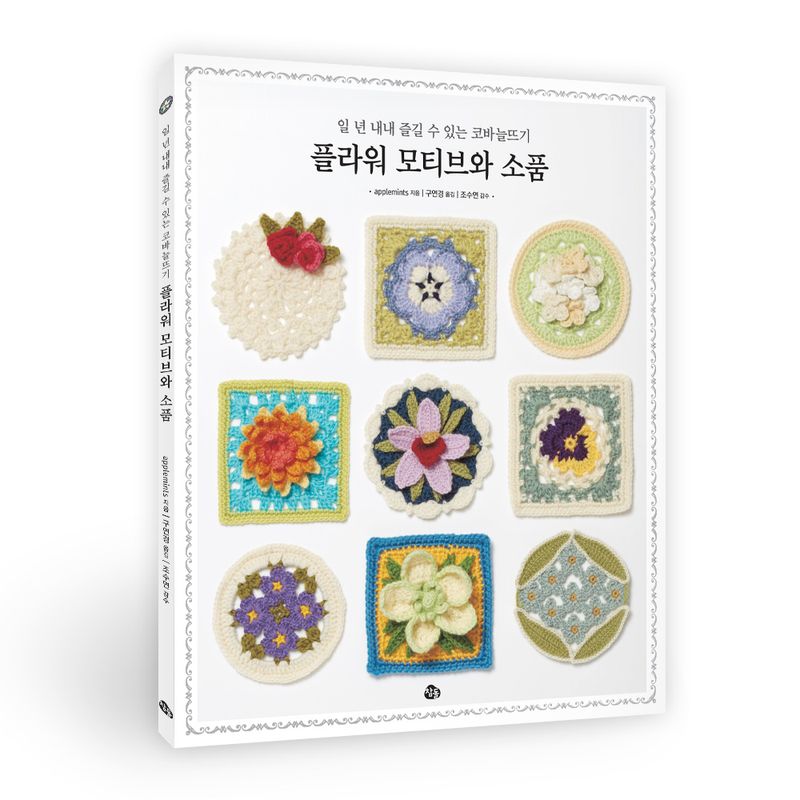 플라워 모티브와 소품 : 일 년 내내 즐길 수 있는 코바늘뜨기