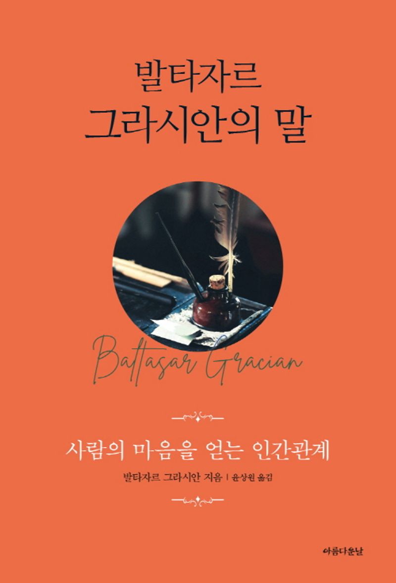 발타자르 그라시안의 말 : 사람의 마음을 얻는 인간관계