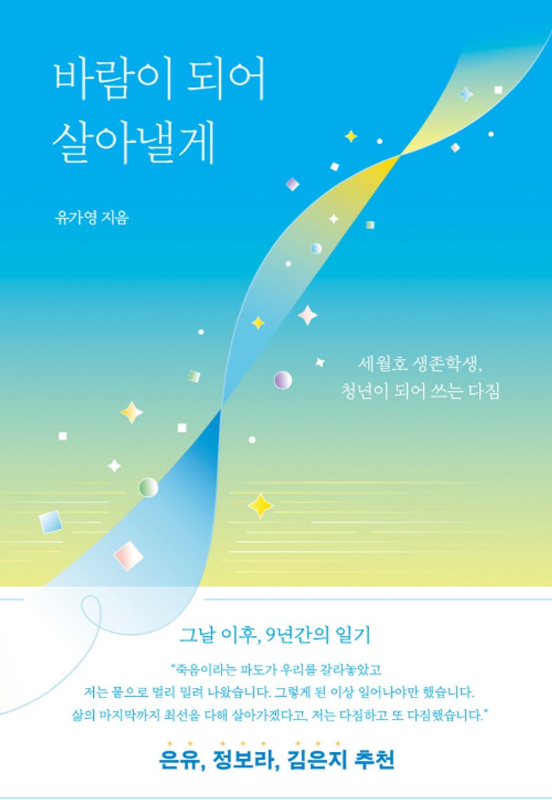 바람이 되어 살아낼게 : 세월호 생존학생, 청년이 되어 쓰는 다짐