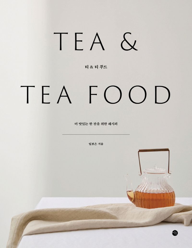 티 ＆ 티 푸드 = Tea ＆ tea food : 더 맛있는 한 잔을 위한 레시피