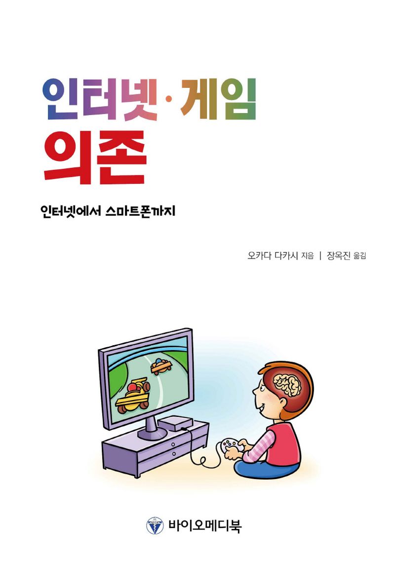 인터넷·게임 의존 : 인터넷에서 스마트폰까지