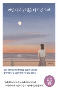 만일 내가 인생을 다시 산다면 [전자자료] : 벌써 마흔이 된 당신에게 해 주고 싶은 말들 42